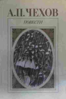 Книга Чехов А.П. Повести, 11-20246, Баград.рф